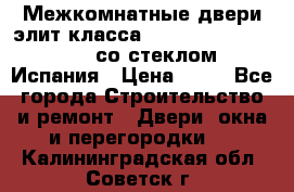 Межкомнатные двери элит класса Luvipol Luvistyl 737 (со стеклом) Испания › Цена ­ 80 - Все города Строительство и ремонт » Двери, окна и перегородки   . Калининградская обл.,Советск г.